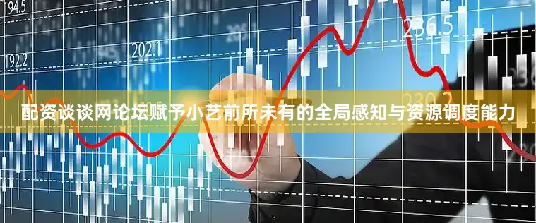 配资谈谈网论坛赋予小艺前所未有的全局感知与资源调度能力