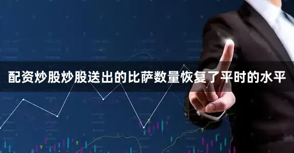 配资炒股炒股送出的比萨数量恢复了平时的水平