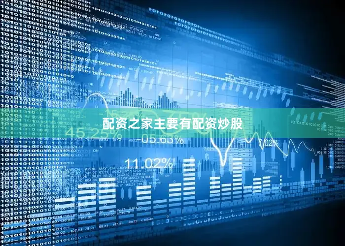 配资之家主要有配资炒股