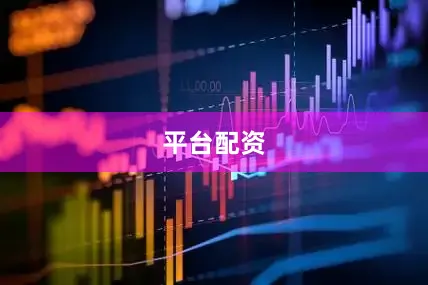平台配资