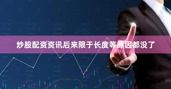 炒股配资资讯后来限于长度等原因都没了