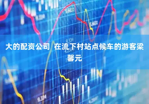 大的配资公司  在流下村站点候车的游客梁馨元