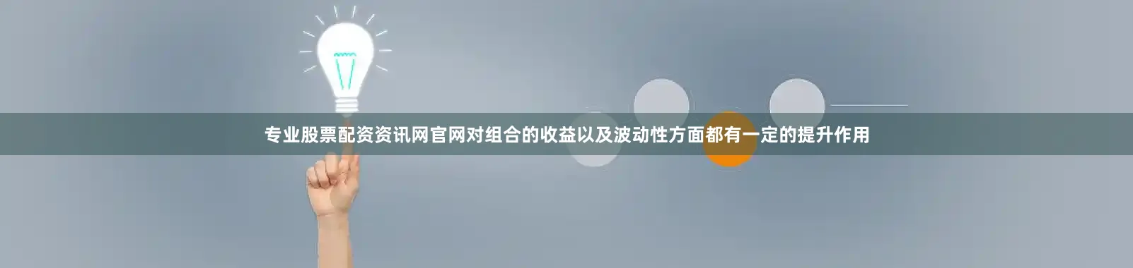 专业股票配资资讯网官网对组合的收益以及波动性方面都有一定的提升作用