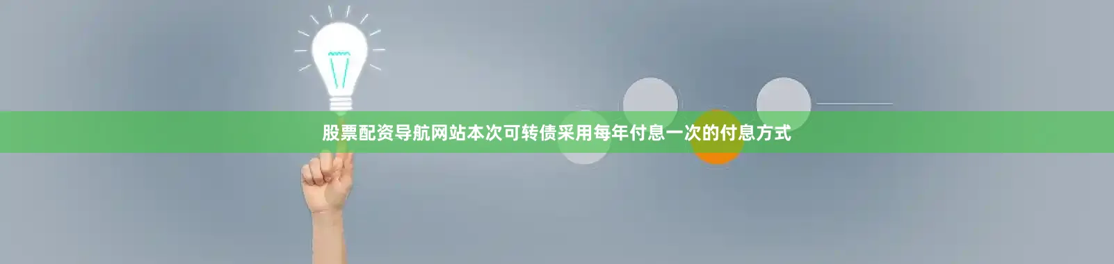 股票配资导航网站本次可转债采用每年付息一次的付息方式