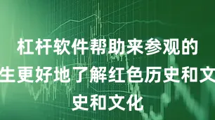 杠杆软件帮助来参观的学生更好地了解红色历史和文化